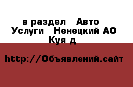  в раздел : Авто » Услуги . Ненецкий АО,Куя д.